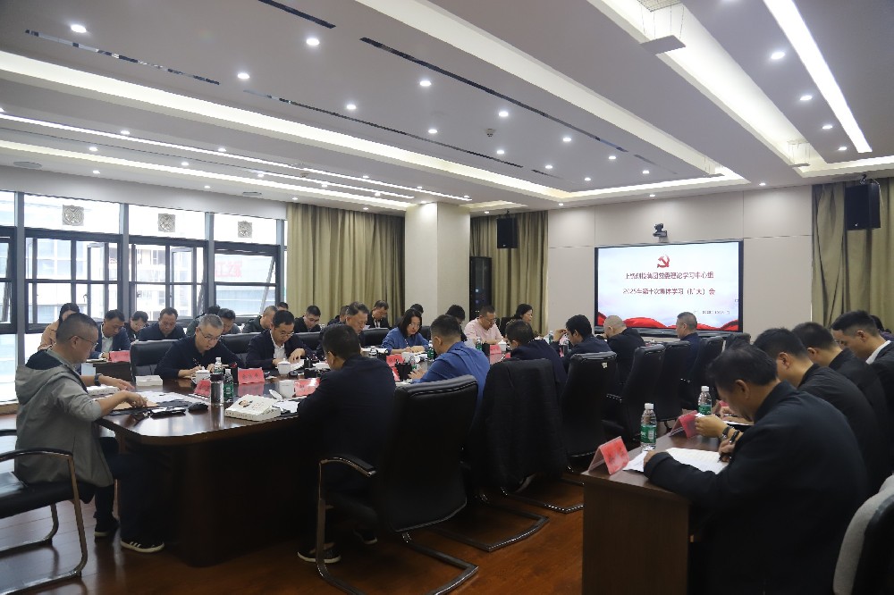 上饒創(chuàng)投集團(tuán)黨委理論學(xué)習(xí)中心組2025年第十次集體學(xué)習(xí)（擴(kuò)大）會(huì)召開(kāi)